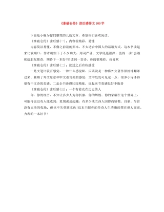 《拿破仑传》读后感作文100字 