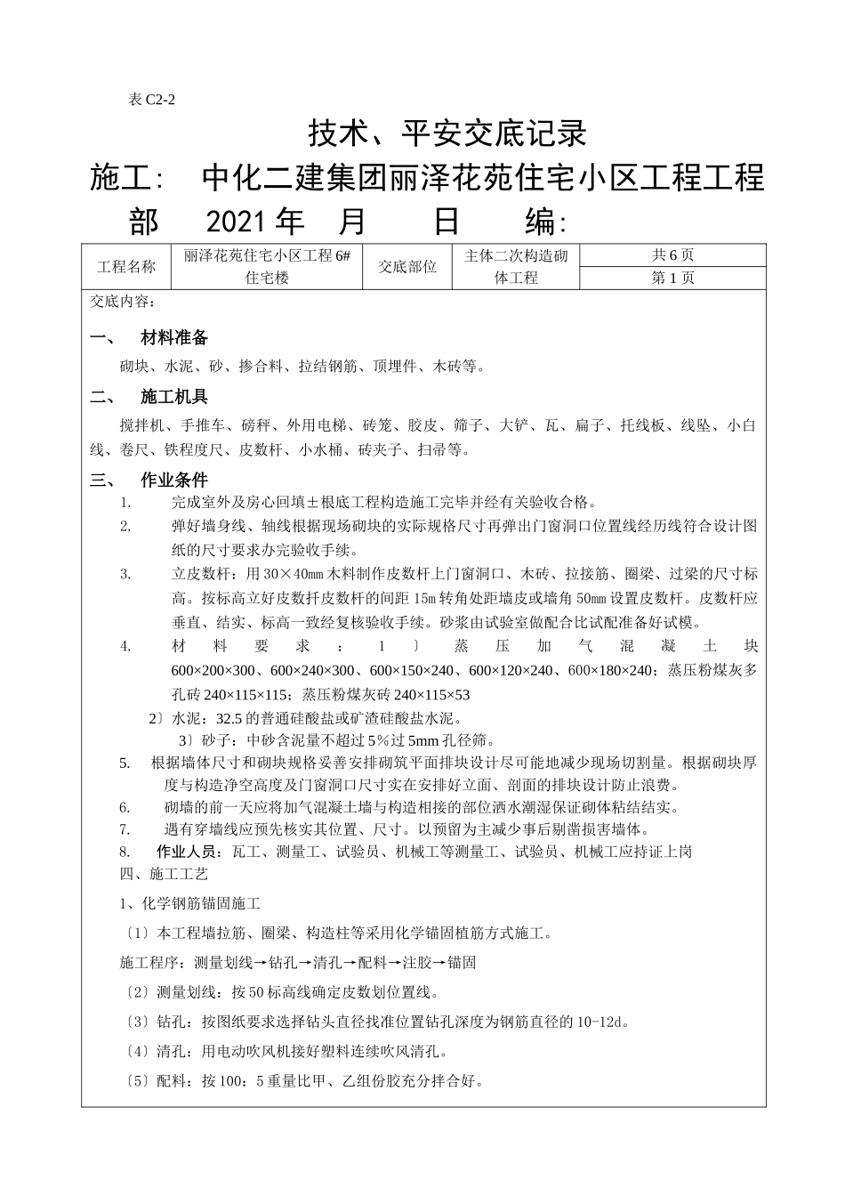 某住宅小区主体二次结构砌体工程技术、安全交底_第2页