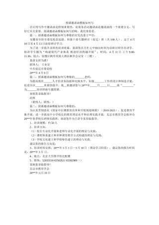 授课邀ۥ请函模板怎么写 