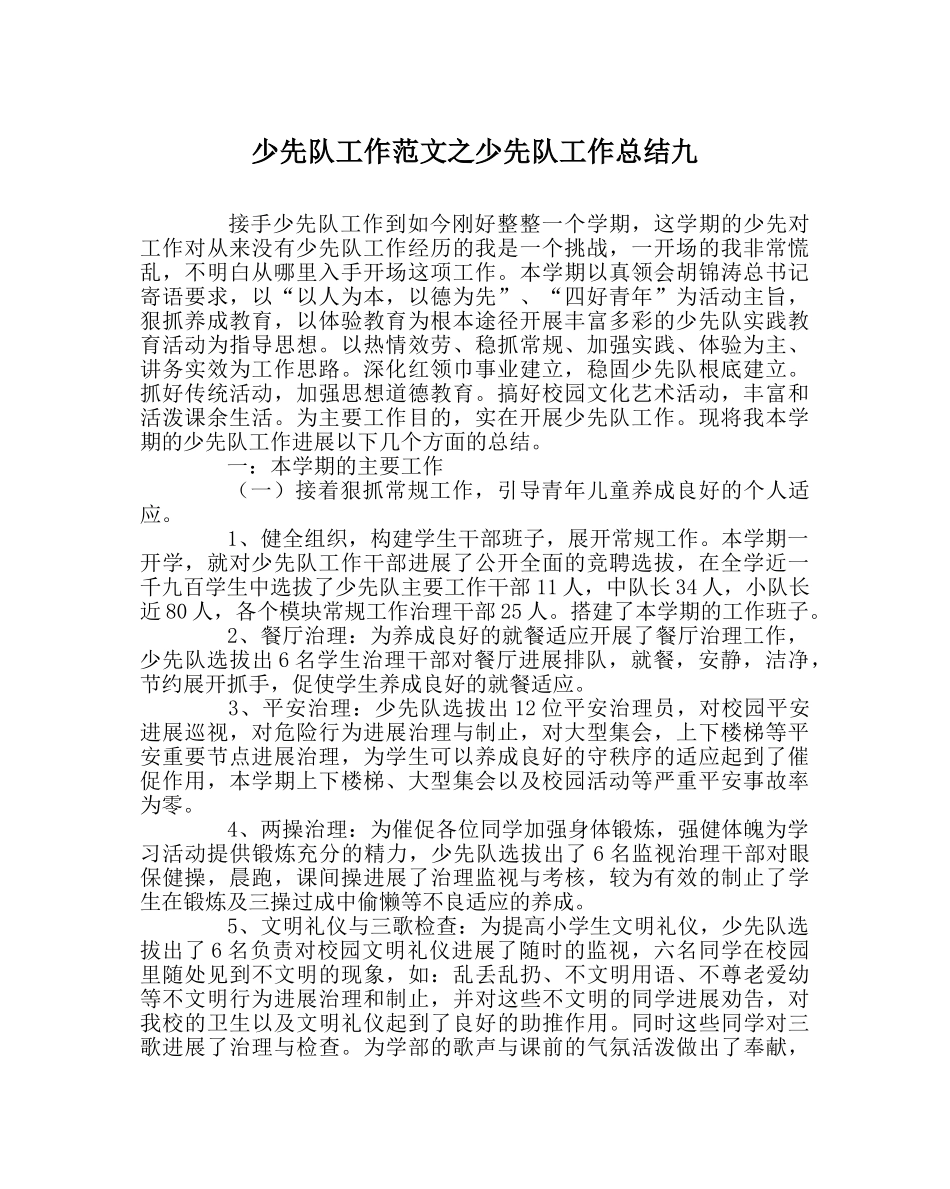 少先队工作范文少先队工作总结九 _第1页