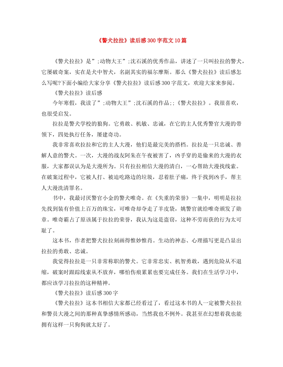 《警犬拉拉》读后感300字范文10篇 _第1页