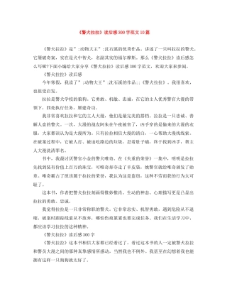 《警犬拉拉》读后感300字范文10篇 