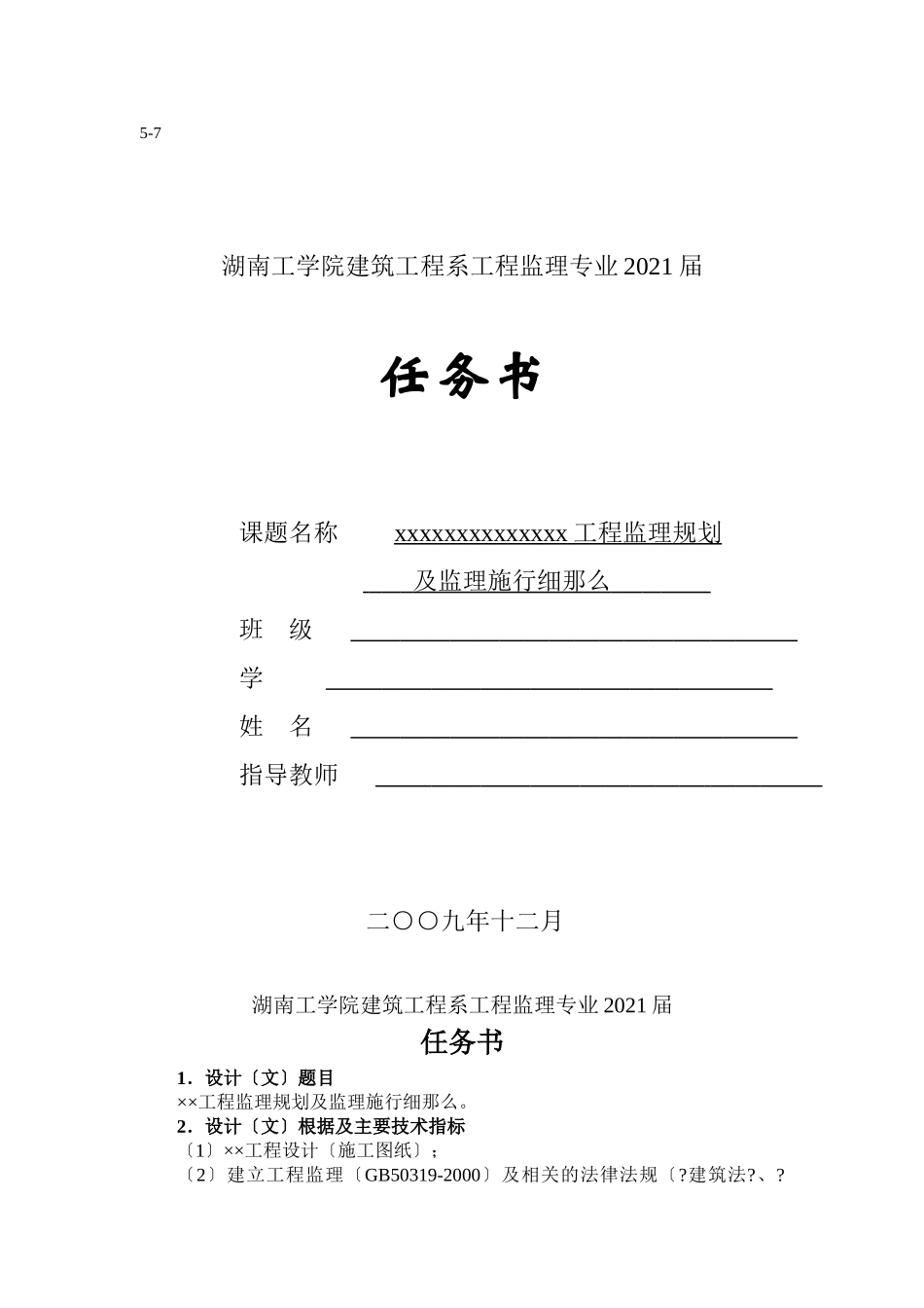 毕业设计任务书(5-7)XX工程监理规划及监理实施细则cxcx_第1页