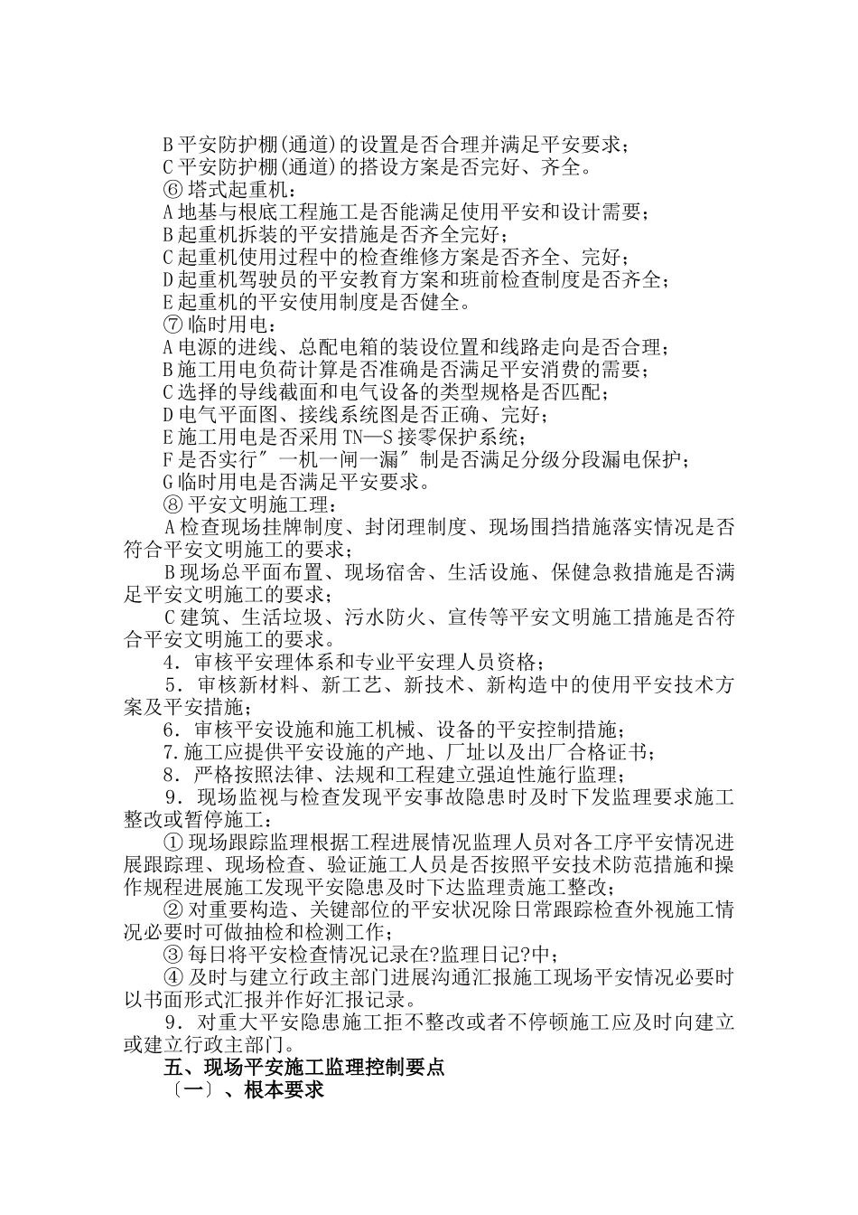 河南省水利厅10号院社区改造工程安全监理实施细则_第3页