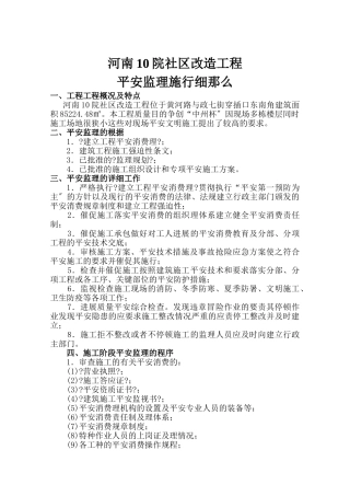 河南省水利厅10号院社区改造工程安全监理实施细则