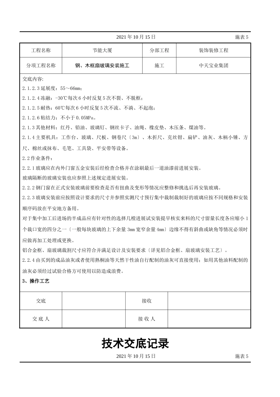 钢、木框扇玻璃安装施工交底记录_第2页