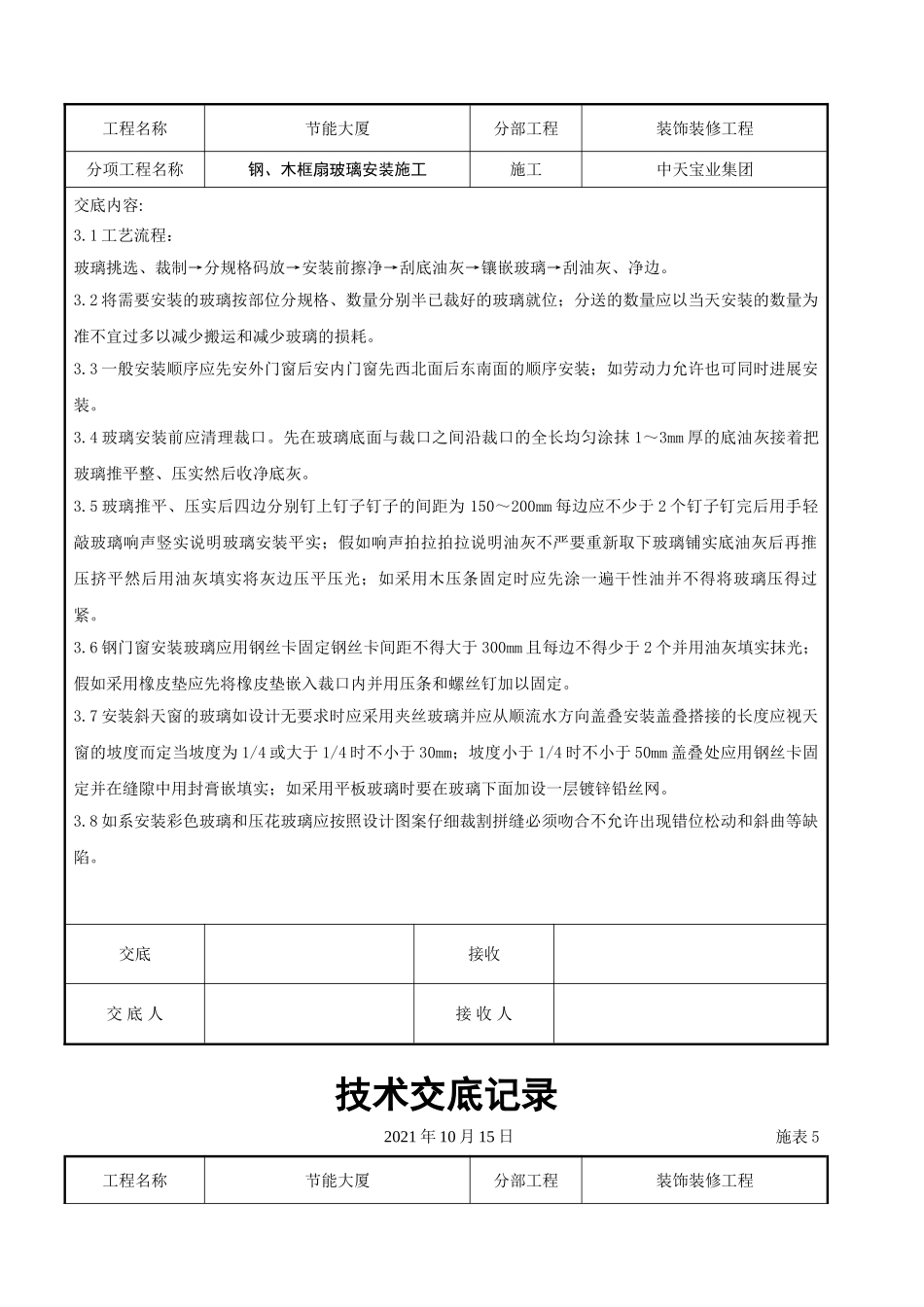 钢、木框扇玻璃安装施工交底记录_第3页