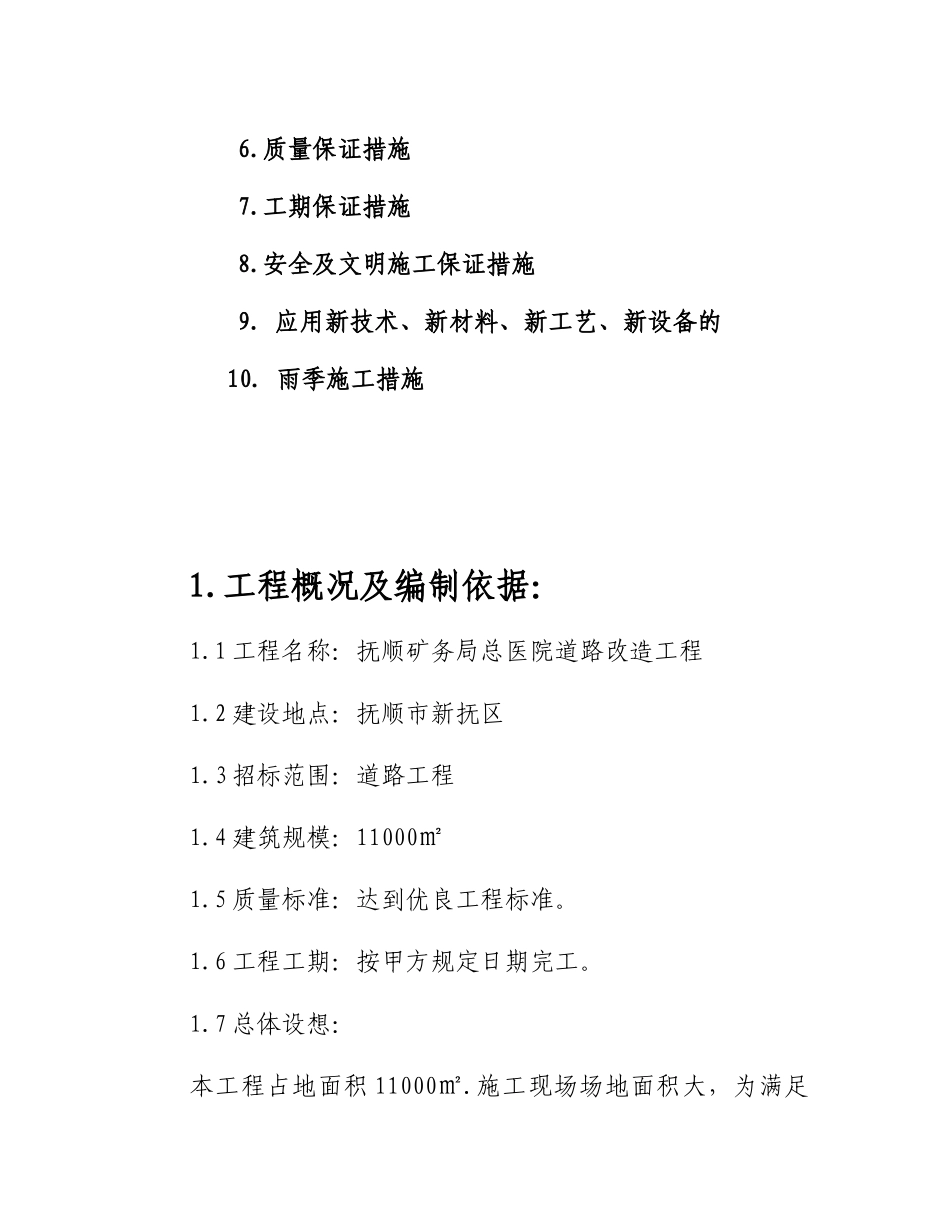 抚顺矿务局总医院道路改造工程_第3页
