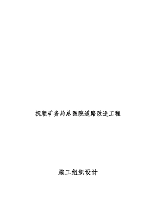 抚顺矿务局总医院道路改造工程