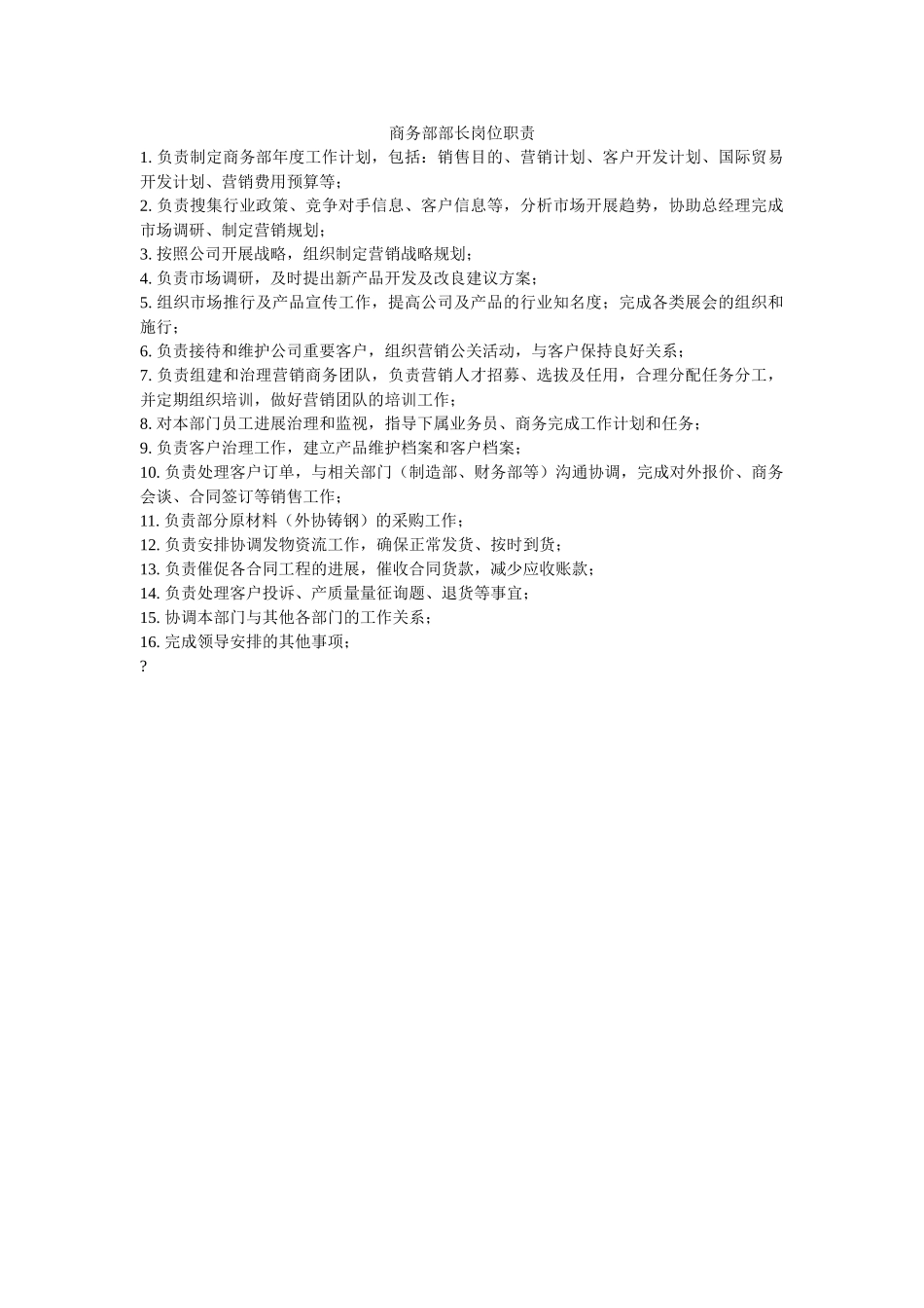 商务部部长岗位职责 _第1页