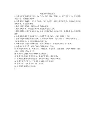 商务部部长岗位职责 