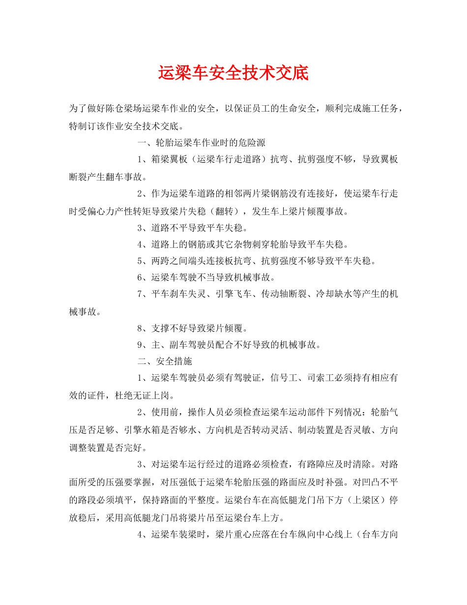 《管理资料-技术交底》之运梁车安全技术交底 _第1页