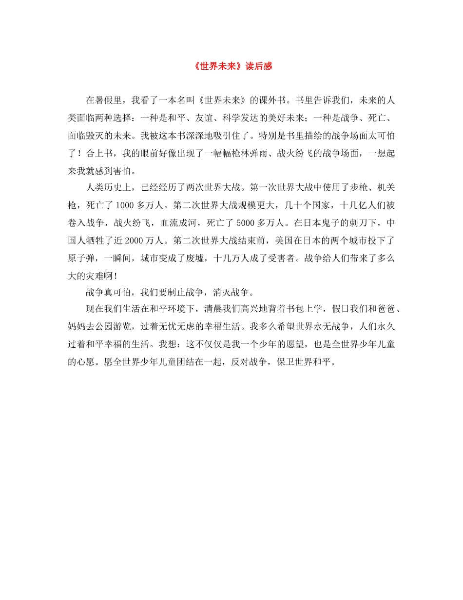 《世界未来》读后感 _第1页