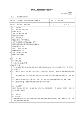泵房屋面、配电房屋面工程质量技术交底卡