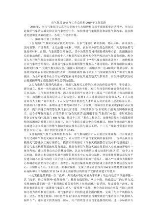 市气象局2018年工作总结和2019年工作思路 