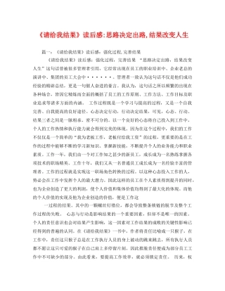 《请给我结果》思路决定出路,结果改变人生 