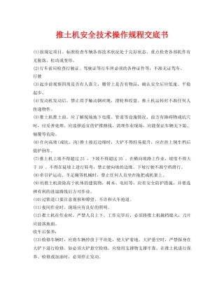 《管理资料-技术交底》之推土机安全技术操作规程交底书 