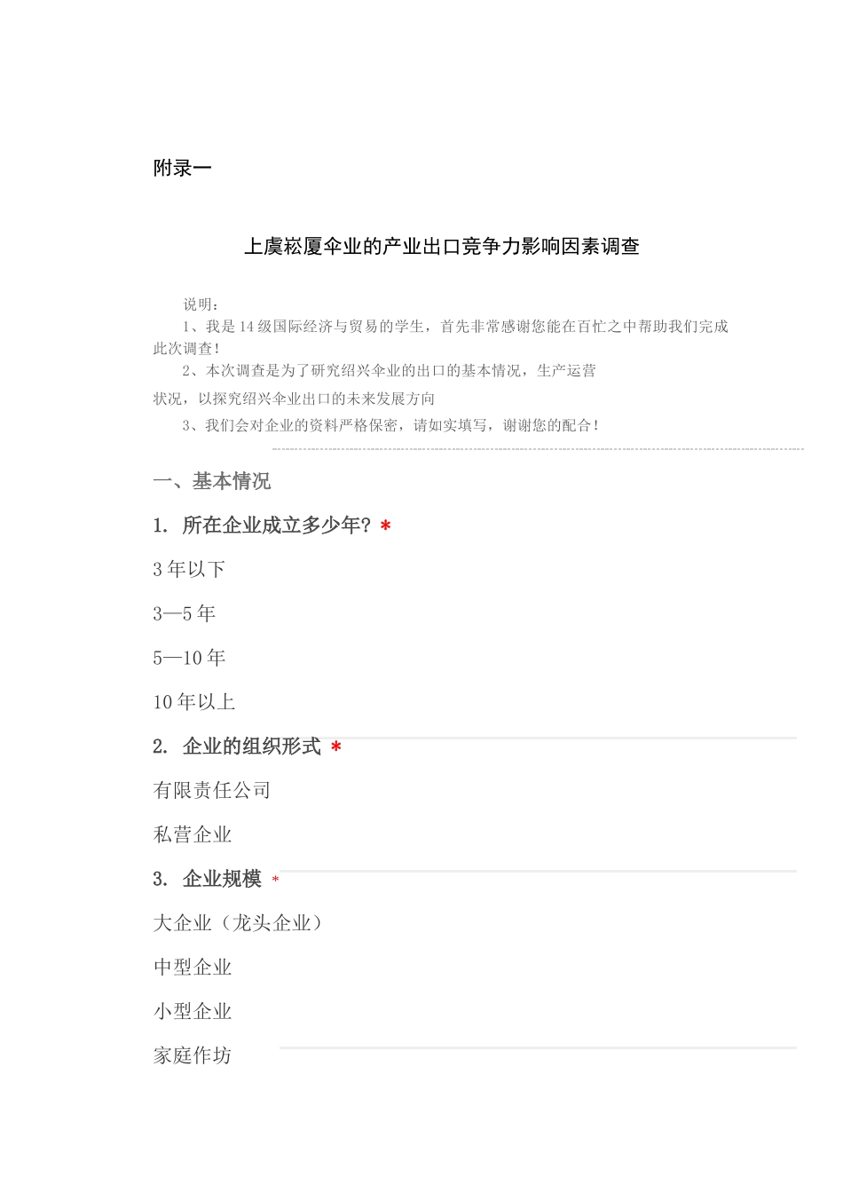 绍兴伞业的出口竞争力及对策分析基于崧厦镇伞业出口竞争力的问卷调查 (1) _第1页