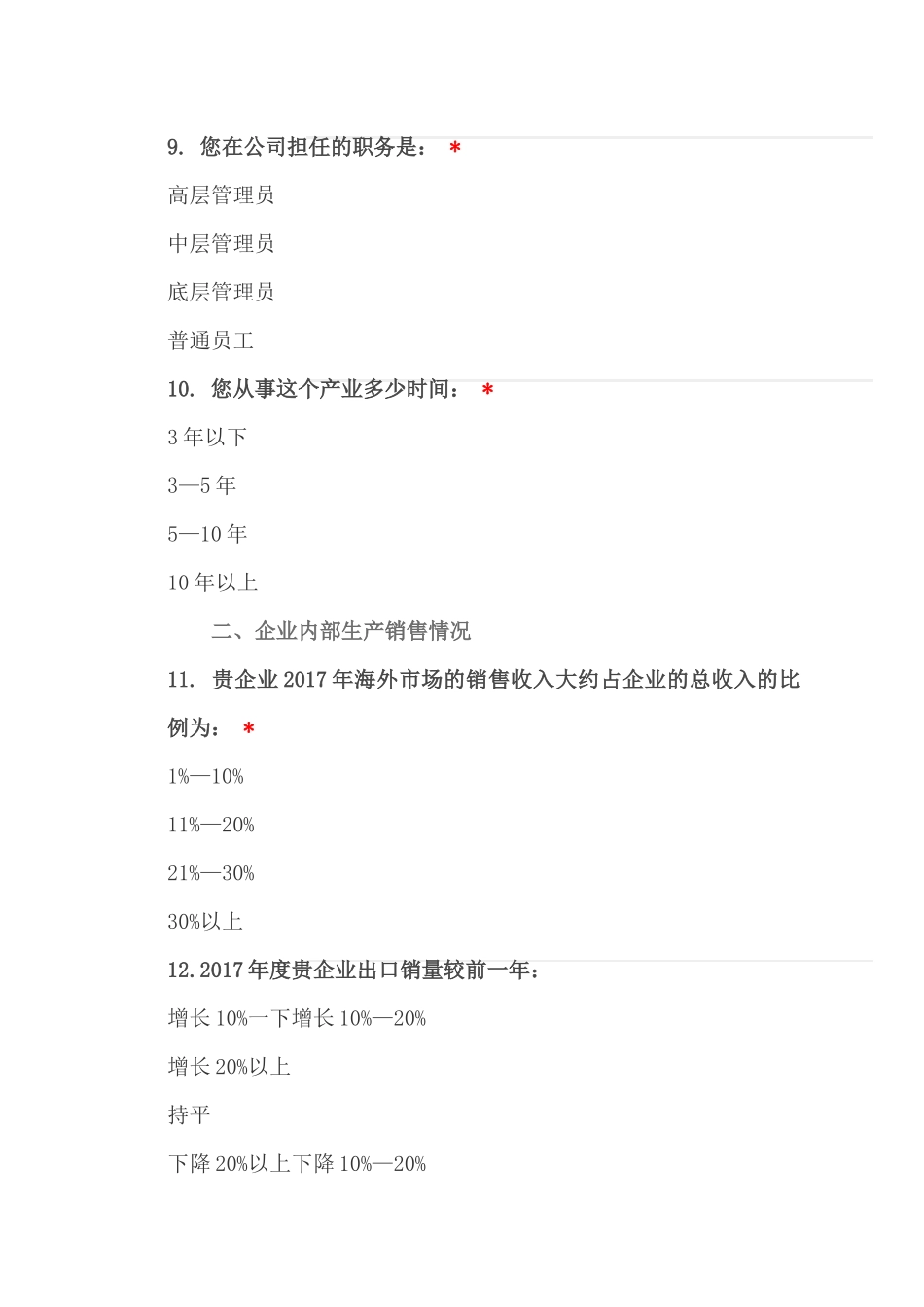 绍兴伞业的出口竞争力及对策分析基于崧厦镇伞业出口竞争力的问卷调查 (1) _第3页