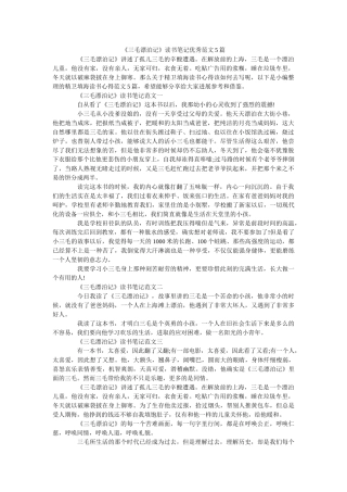 《三毛流浪记》读书笔记优秀范文5篇 