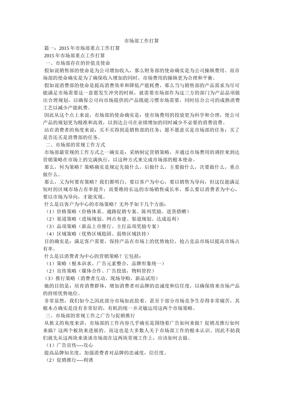 市场部工作计划参考精选 _第1页