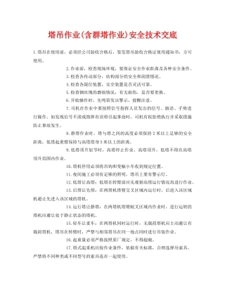 《管理资料-技术交底》之塔吊作业(含群塔作业)安全技术交底 
