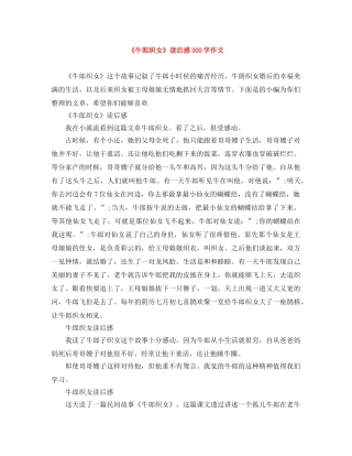 《牛郎织女》读后感300字作文 