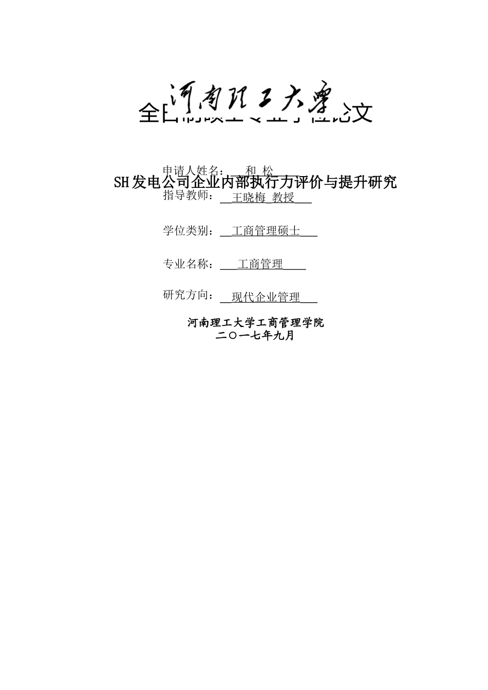 w1000--和松的MBA毕业论文-SH发电公司企业内部执行力评价与提升研究 _第1页