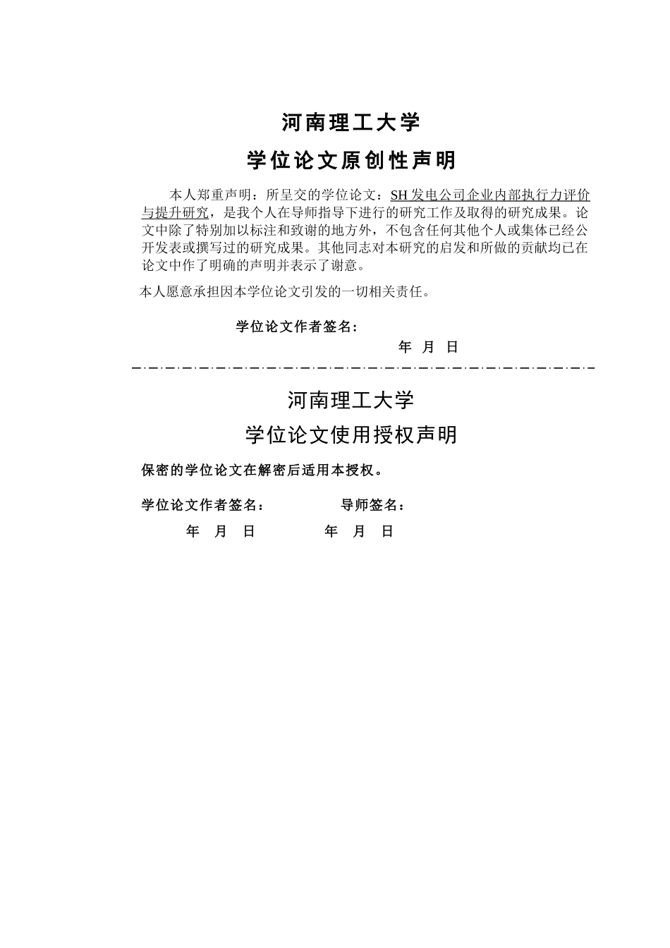 w1000--和松的MBA毕业论文-SH发电公司企业内部执行力评价与提升研究 _第3页
