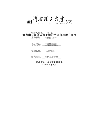 w1000--和松的MBA毕业论文-SH发电公司企业内部执行力评价与提升研究 
