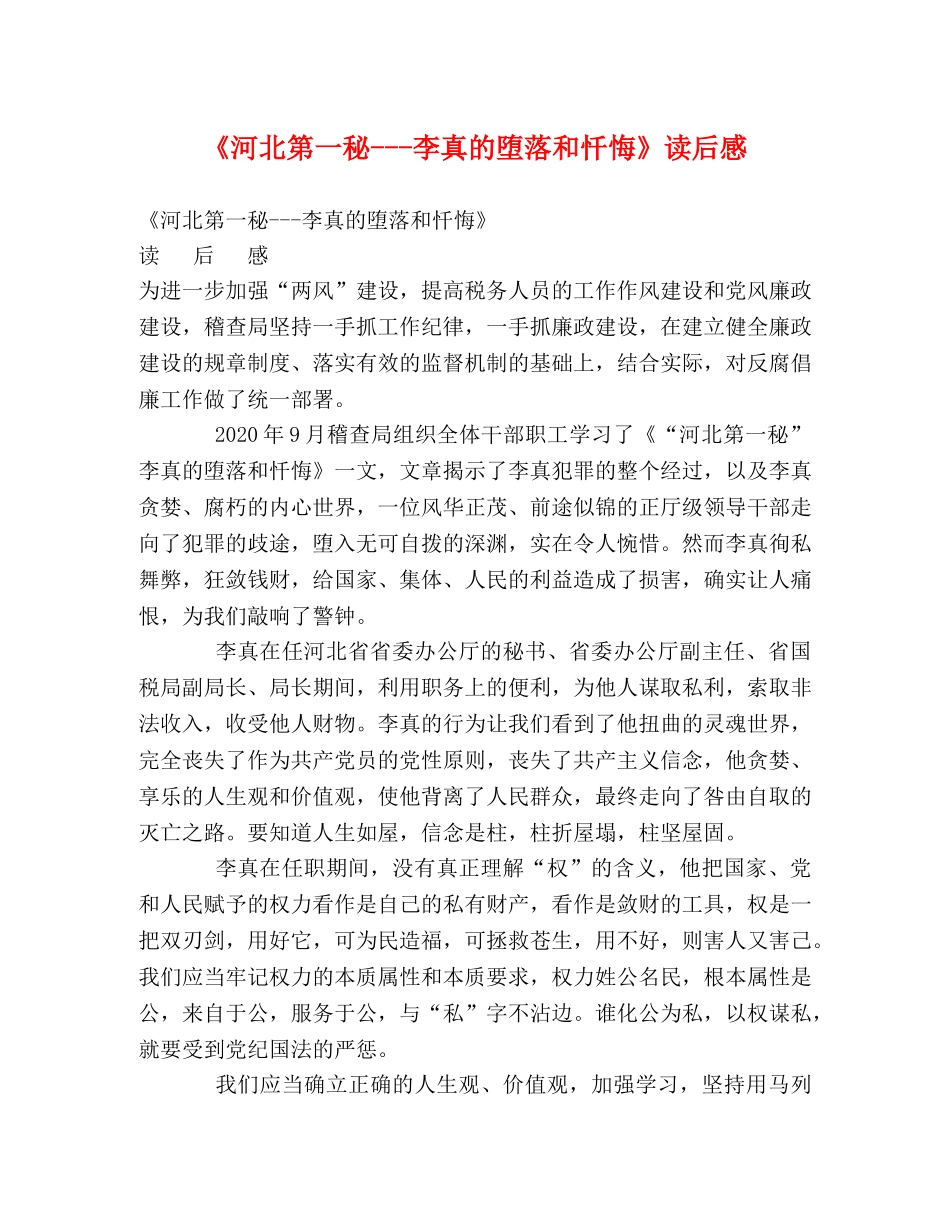 《河北第一秘---李真的堕落和忏悔》读后感 _第1页