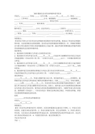 2021最新北京市劳动仲裁申请书范本 
