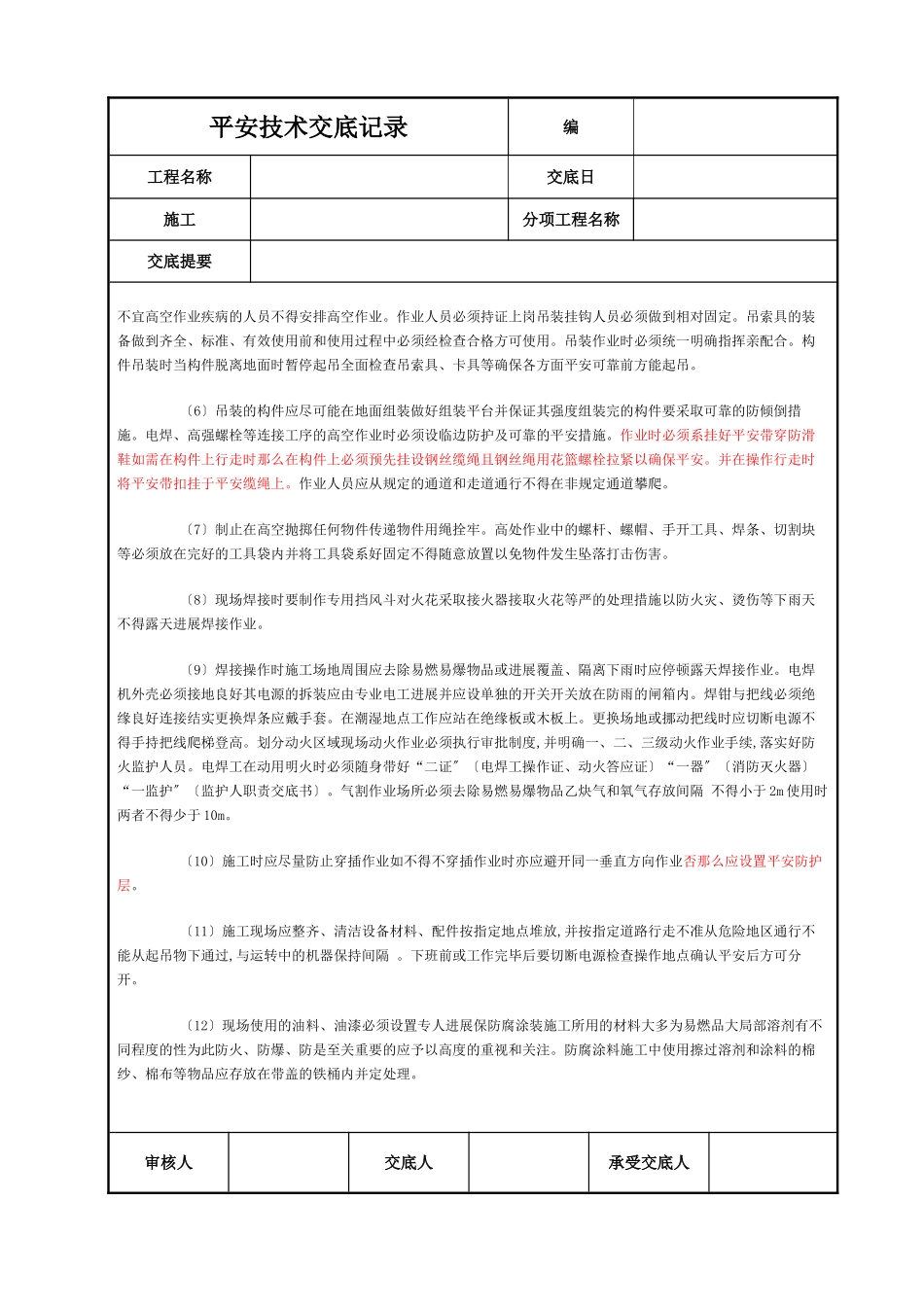 钢结构工程吊装安全技术交底_第2页
