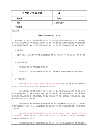 钢结构工程吊装安全技术交底