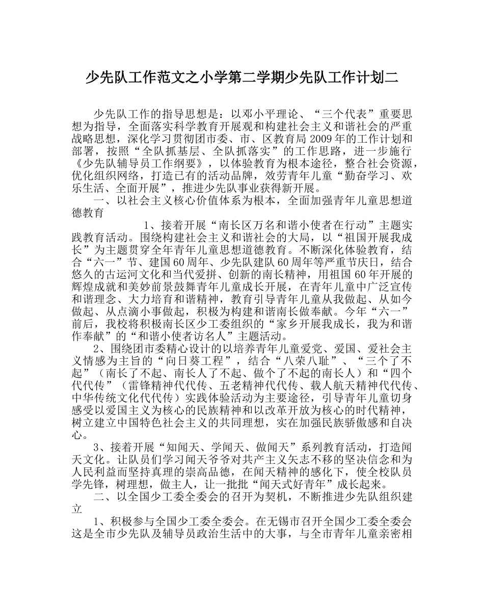 少先队工作范文小学第二学期少先队工作计划二 _第1页