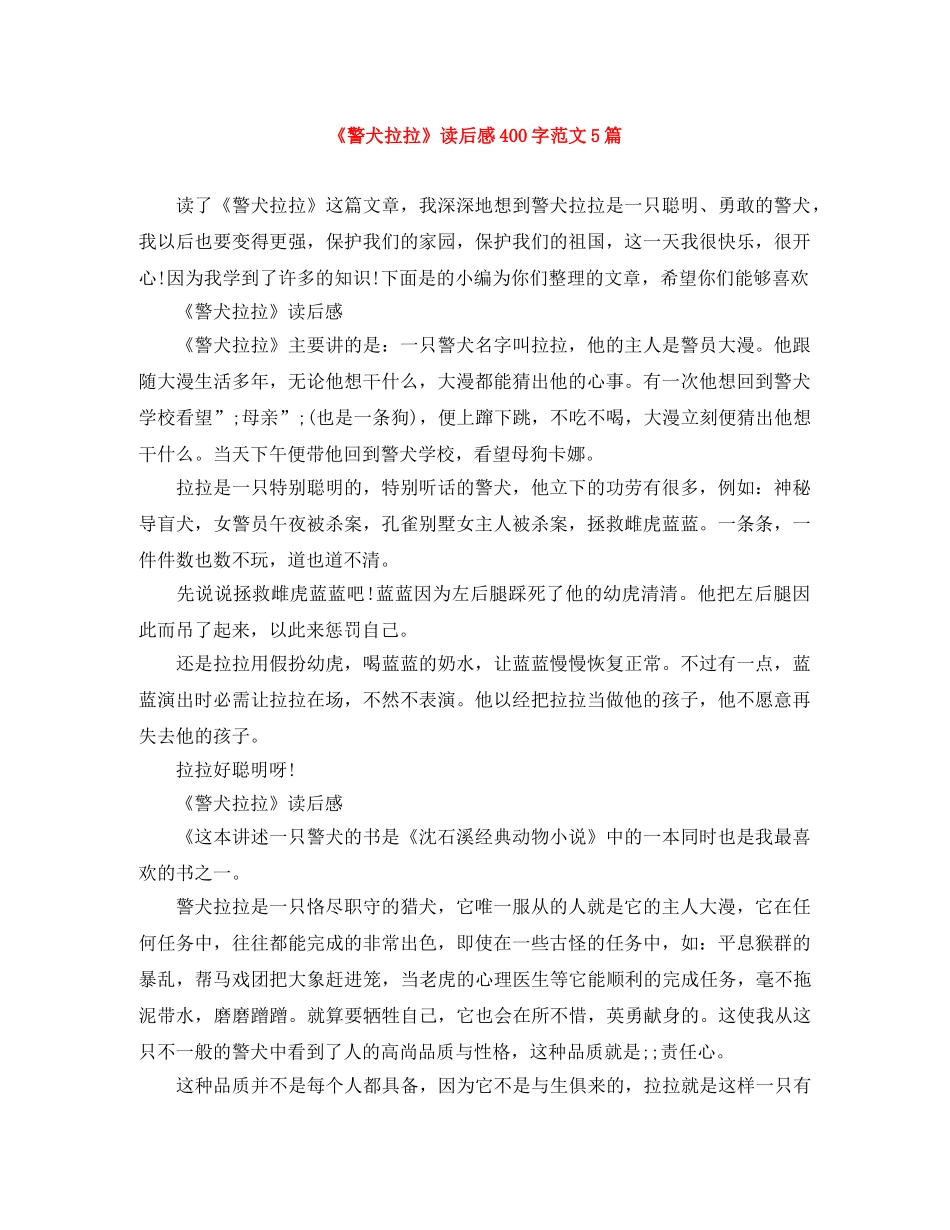 《警犬拉拉》读后感400字范文5篇 _第1页