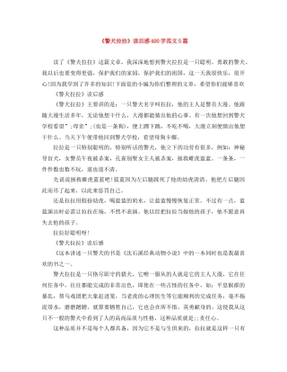 《警犬拉拉》读后感400字范文5篇 