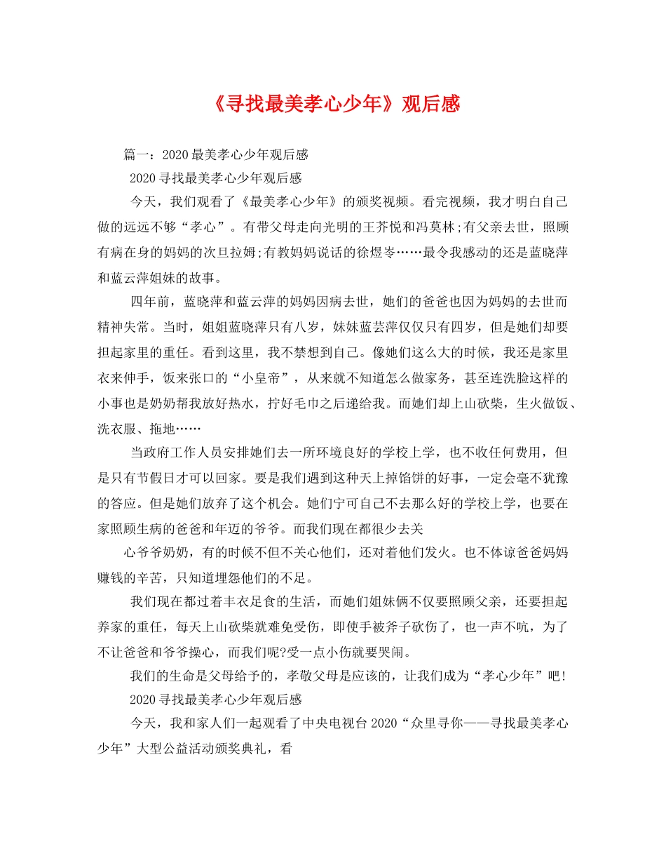 《寻找最美孝心少年》观后感2 _第1页