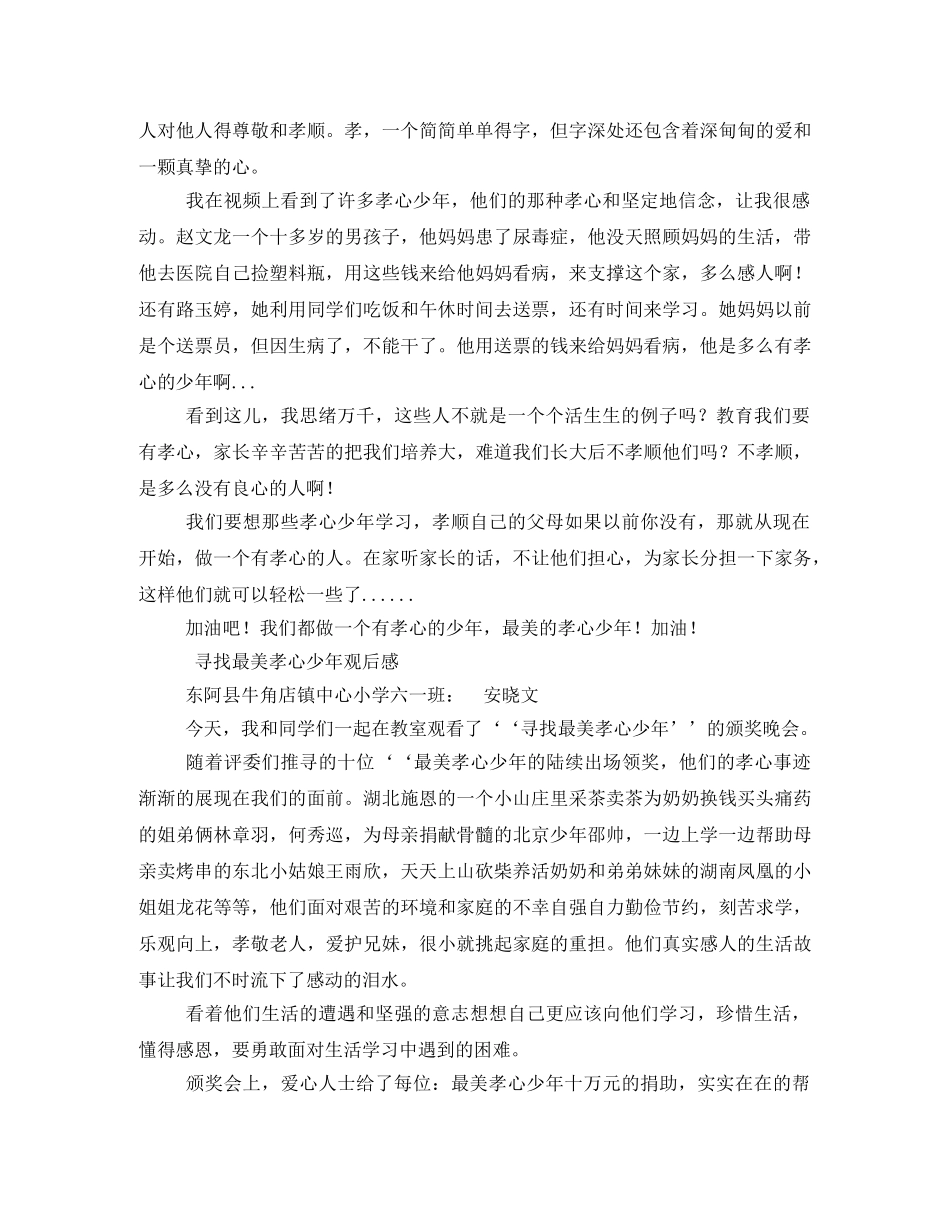 《寻找最美孝心少年》观后感2 _第3页