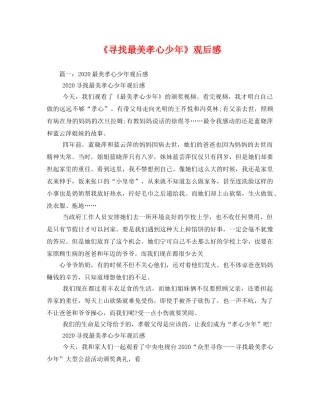 《寻找最美孝心少年》观后感2 