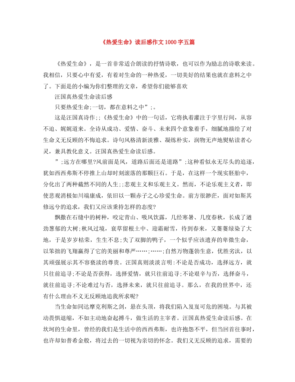 《热爱生命》读后感作文1000字五篇 _第1页