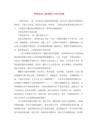 《热爱生命》读后感作文1000字五篇 