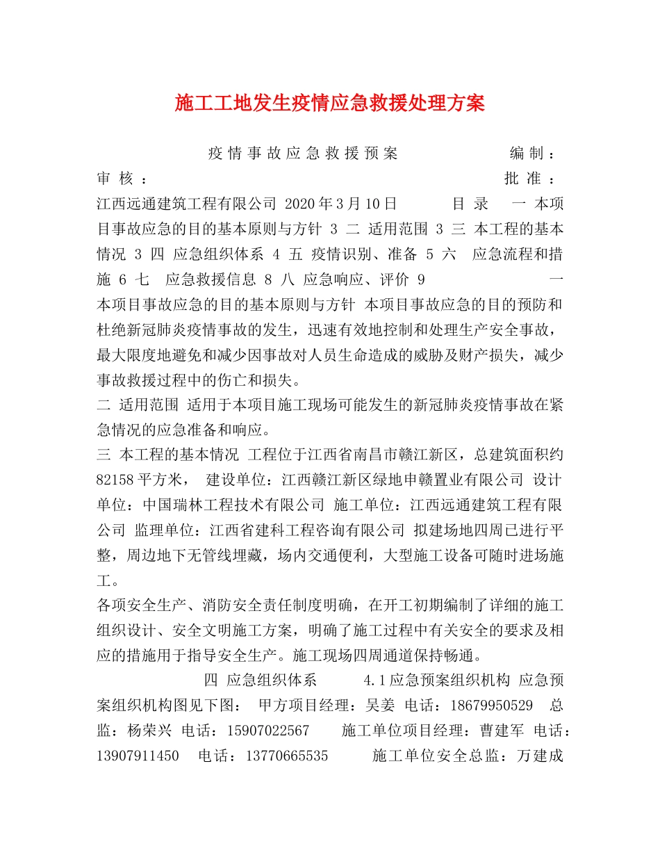 施工工地发生疫情应急救援处理方案 _第1页