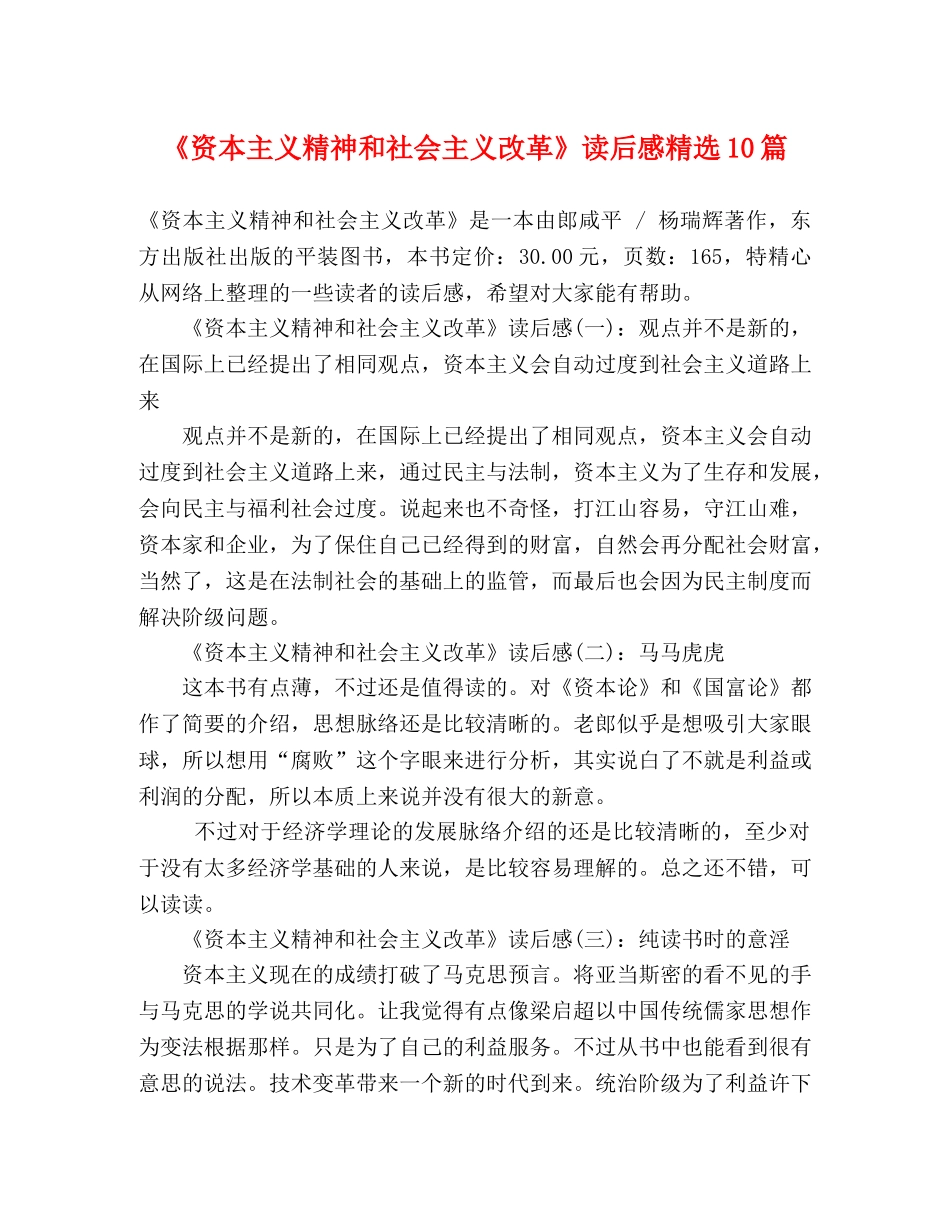《资本主义精神和社会主义改革》读后感精选10篇 _第1页