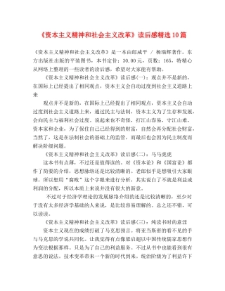 《资本主义精神和社会主义改革》读后感精选10篇 