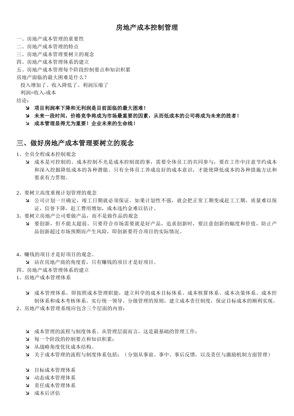 房地产成本控制管理培训_第1页