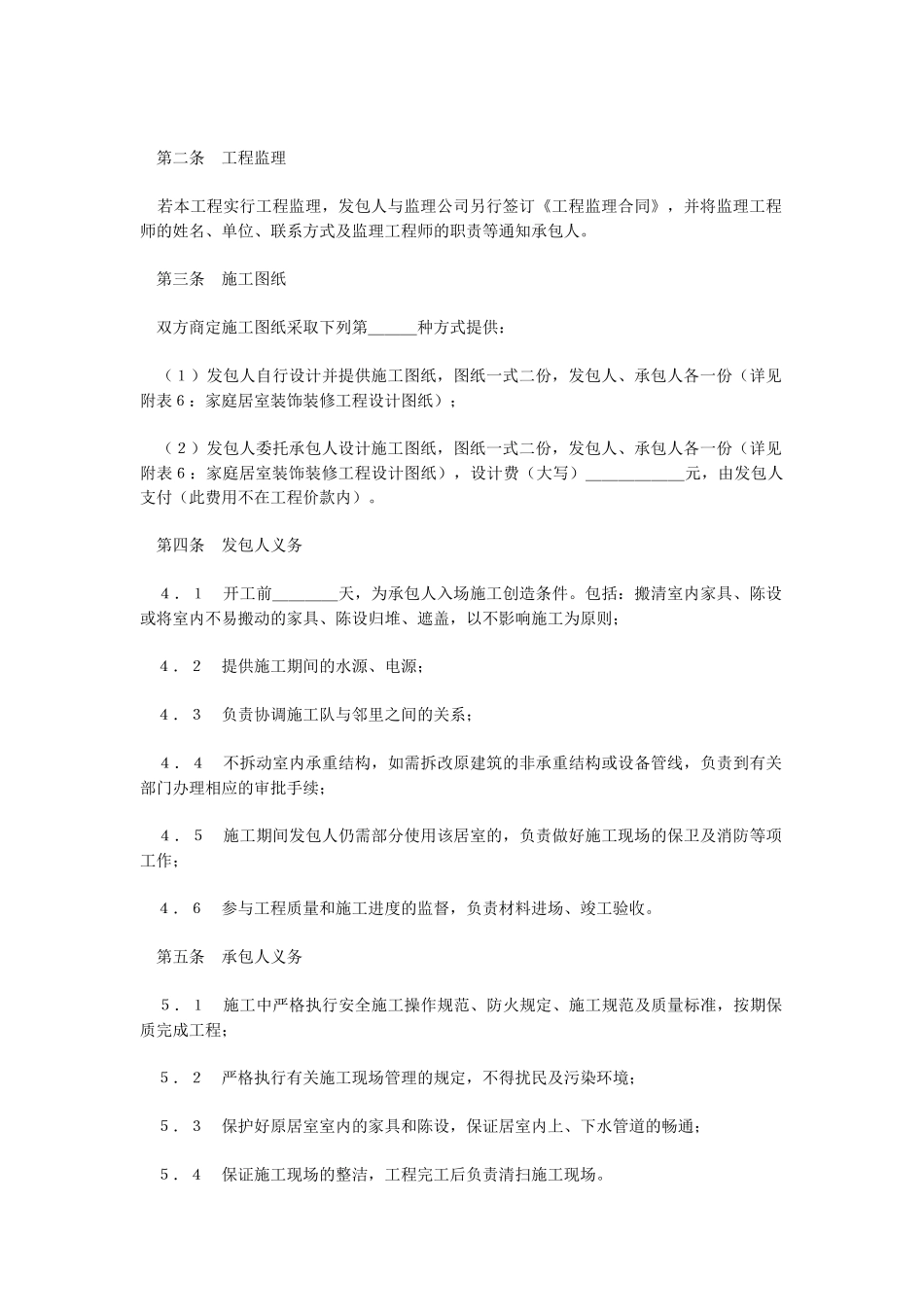 房屋装修合同(范本)_第2页