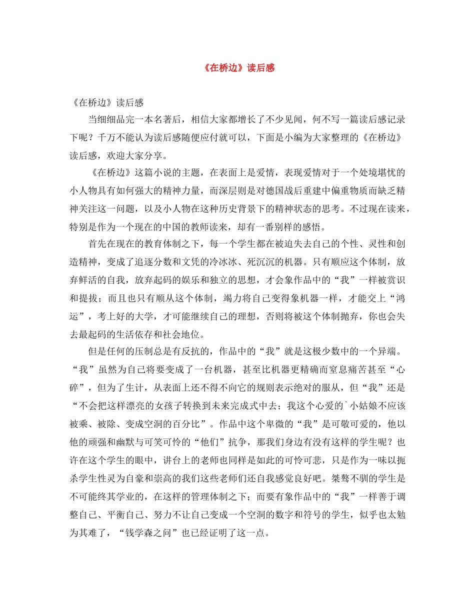 《在桥边》读后感 _第1页