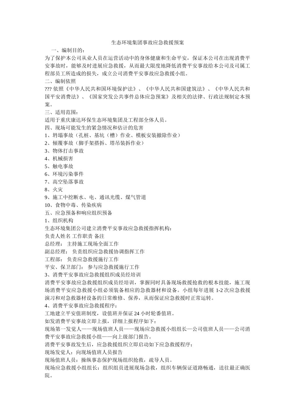 生态环境集团事故应急救援预案 _第1页