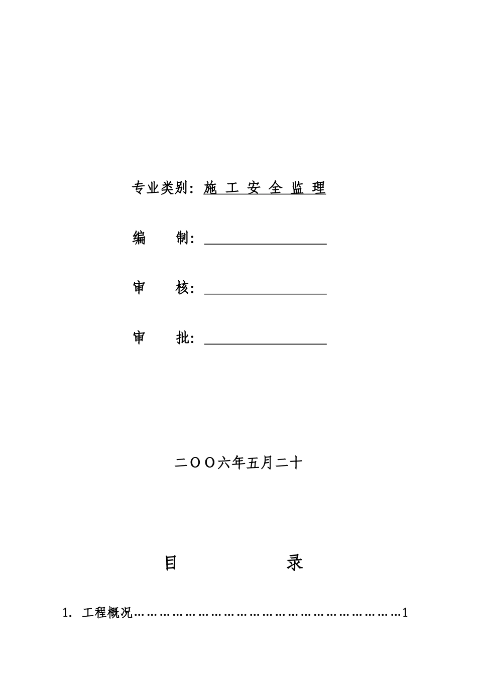 施工安全监理实施细则ww_第2页